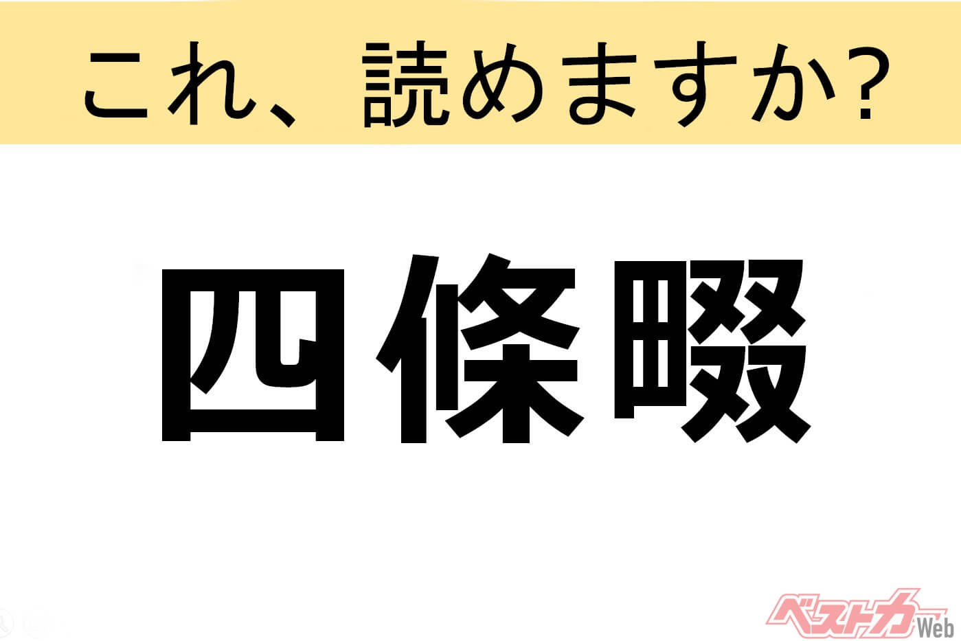 【間違えると恥ずかしい!?】これ、読めますか? 難読地名クイズ「四條畷」