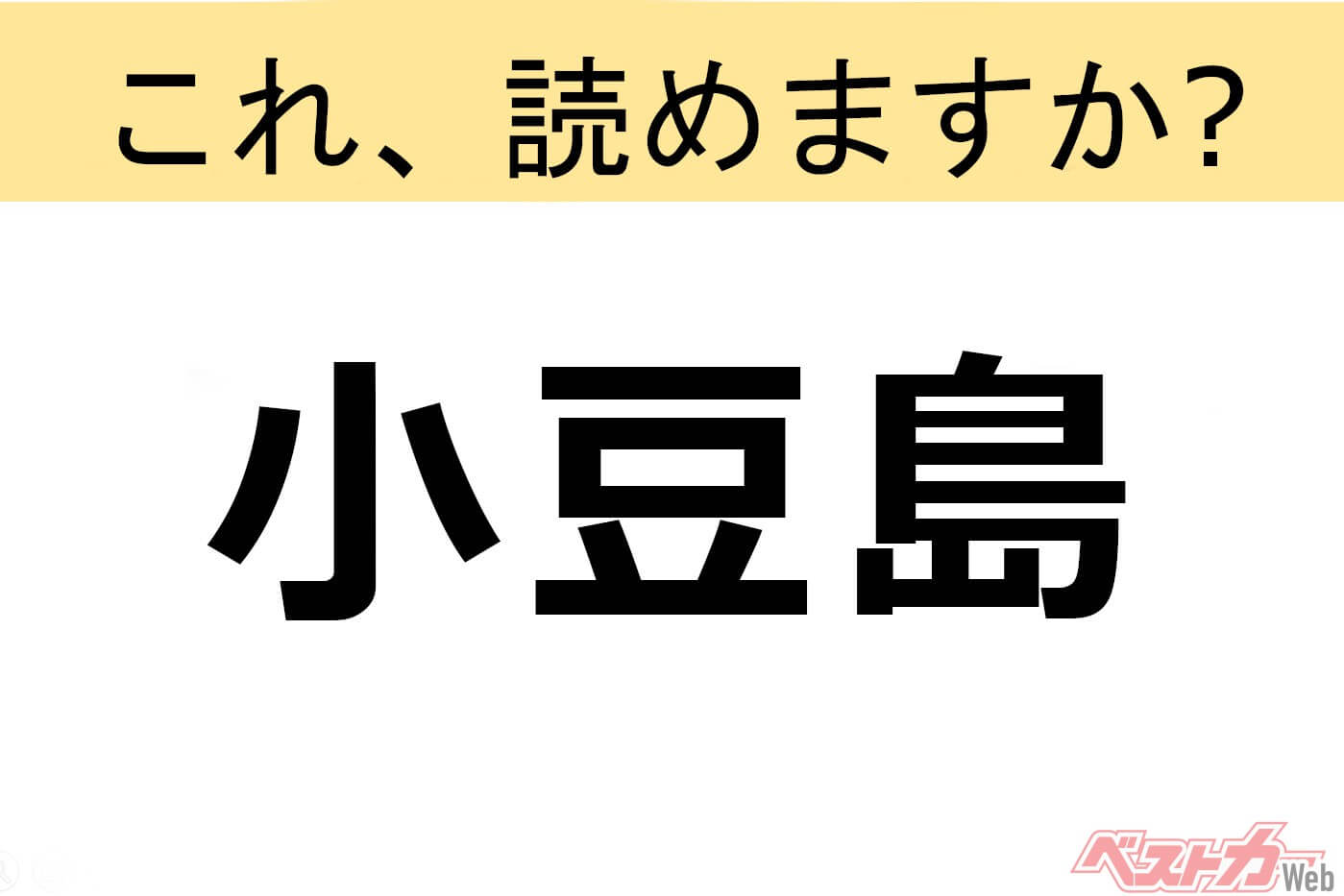 【間違えると恥ずかしい!?】これ、読めますか？ 難読地名クイズ「小豆島」