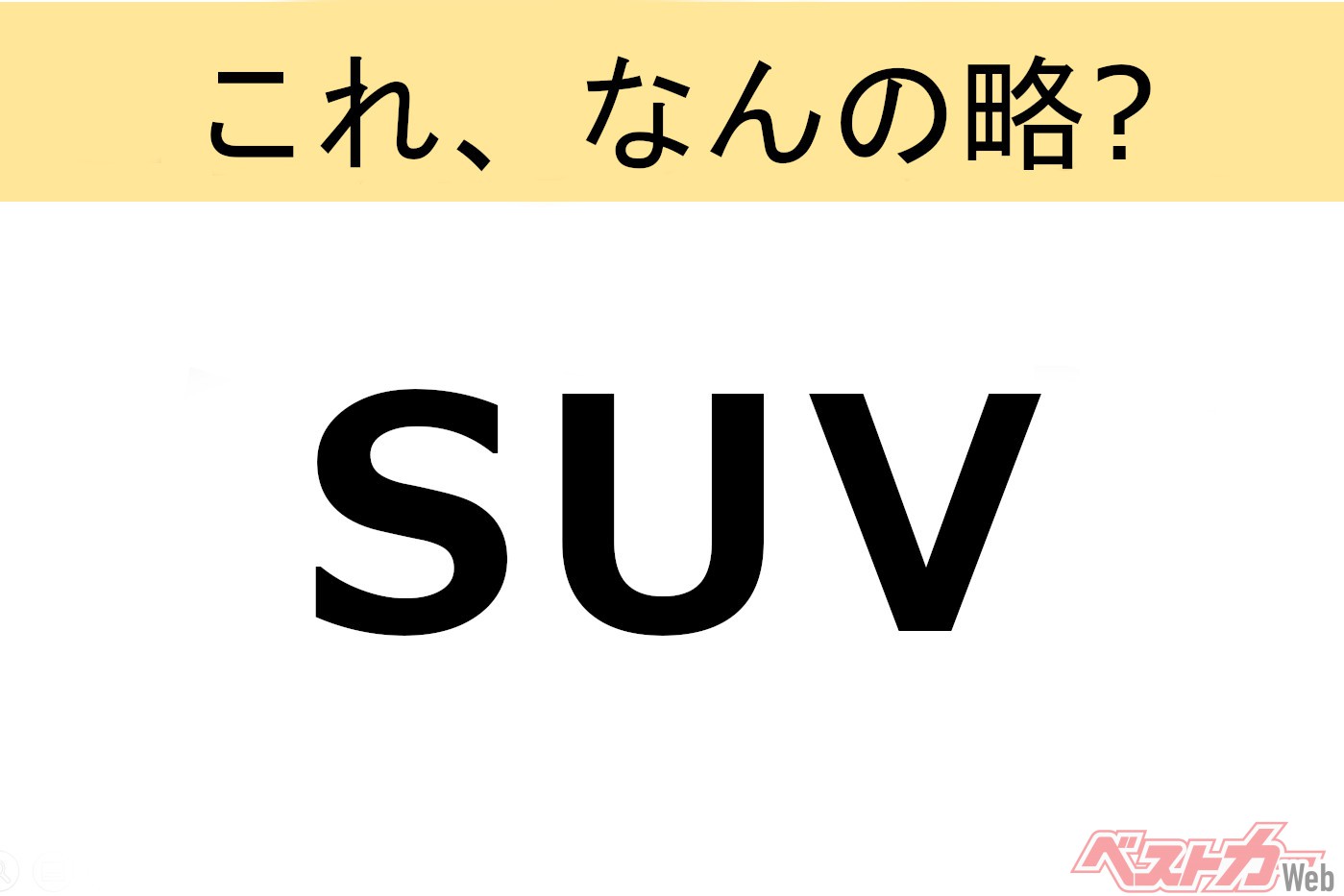 【これ、なんの略？】知ってるようで知らないクルマの略語クイズ「SUV」