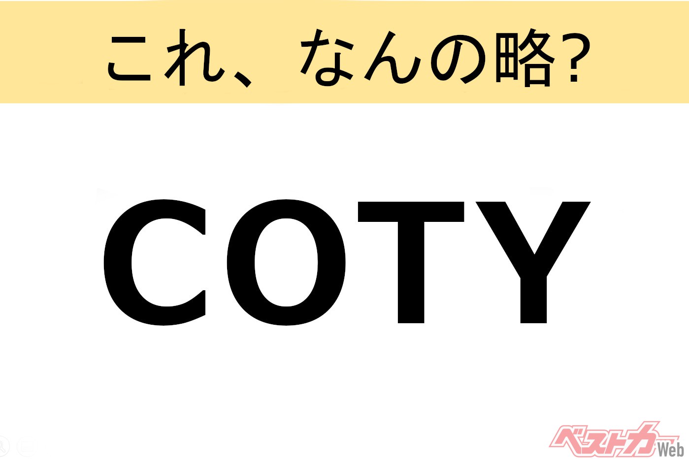 【これ、なんの略?】知ってるようで知らないクルマの略語クイズ「COTY」