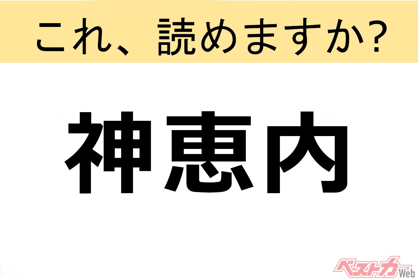 【間違えると恥ずかしい!?】これ、読めますか? 難読地名クイズ「神恵内」
