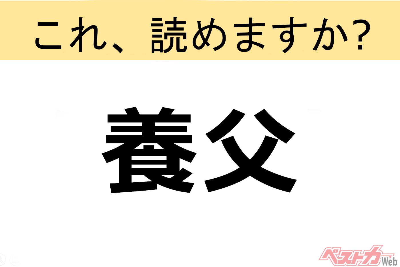 【間違えると恥ずかしい!?】これ、読めますか? 難読地名クイズ「養父」