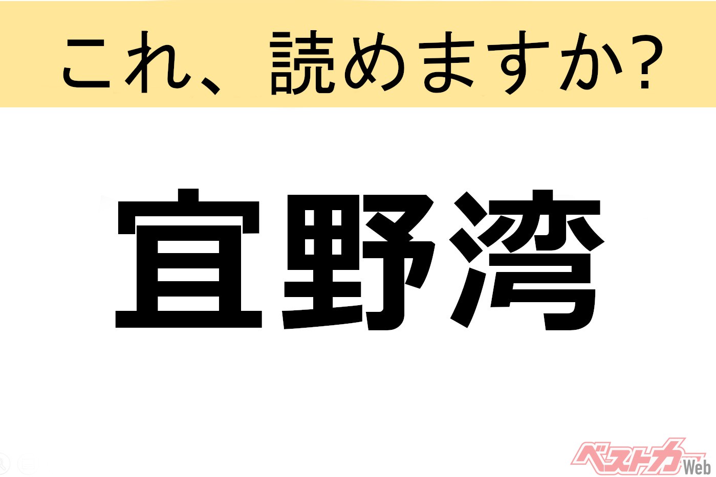 【間違えると恥ずかしい!?】これ、読めますか？ 難読地名クイズ「宜野湾」