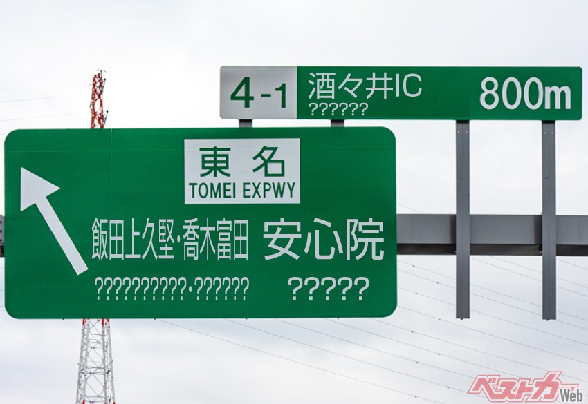 どっから読むとそーなるの!!? 難読インターチェンジ&SA/PA