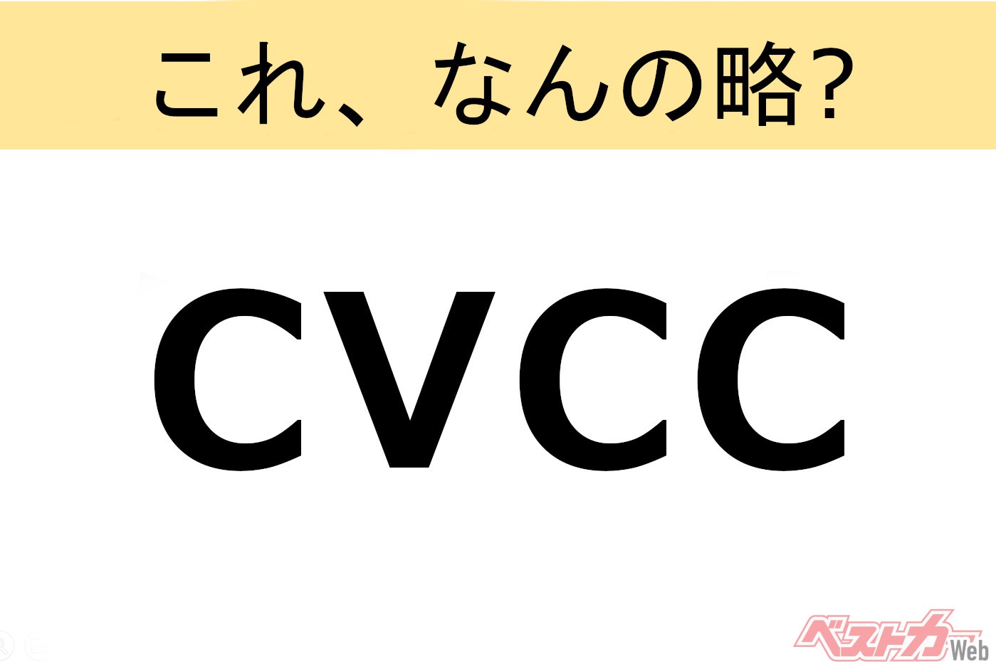 【これ、なんの略?】知ってるようで知らないクルマの略語クイズ「CVCC」