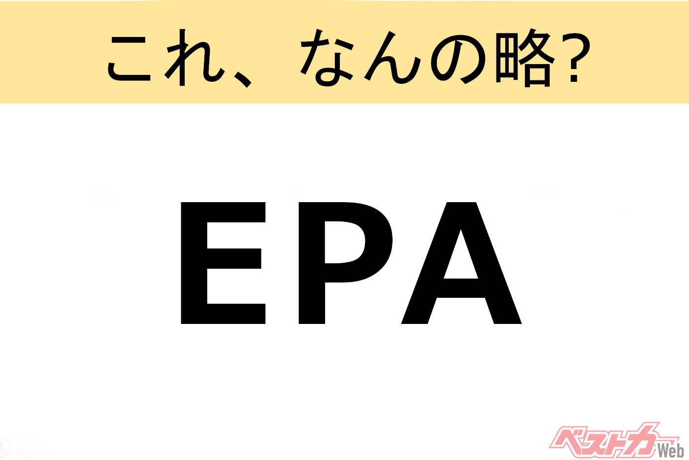 【これ、なんの略?】知ってるようで知らないクルマの略語クイズ「EPA」