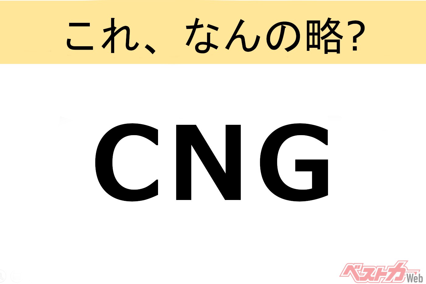 【これ、なんの略?】知ってるようで知らないクルマの略語クイズ「CNG」