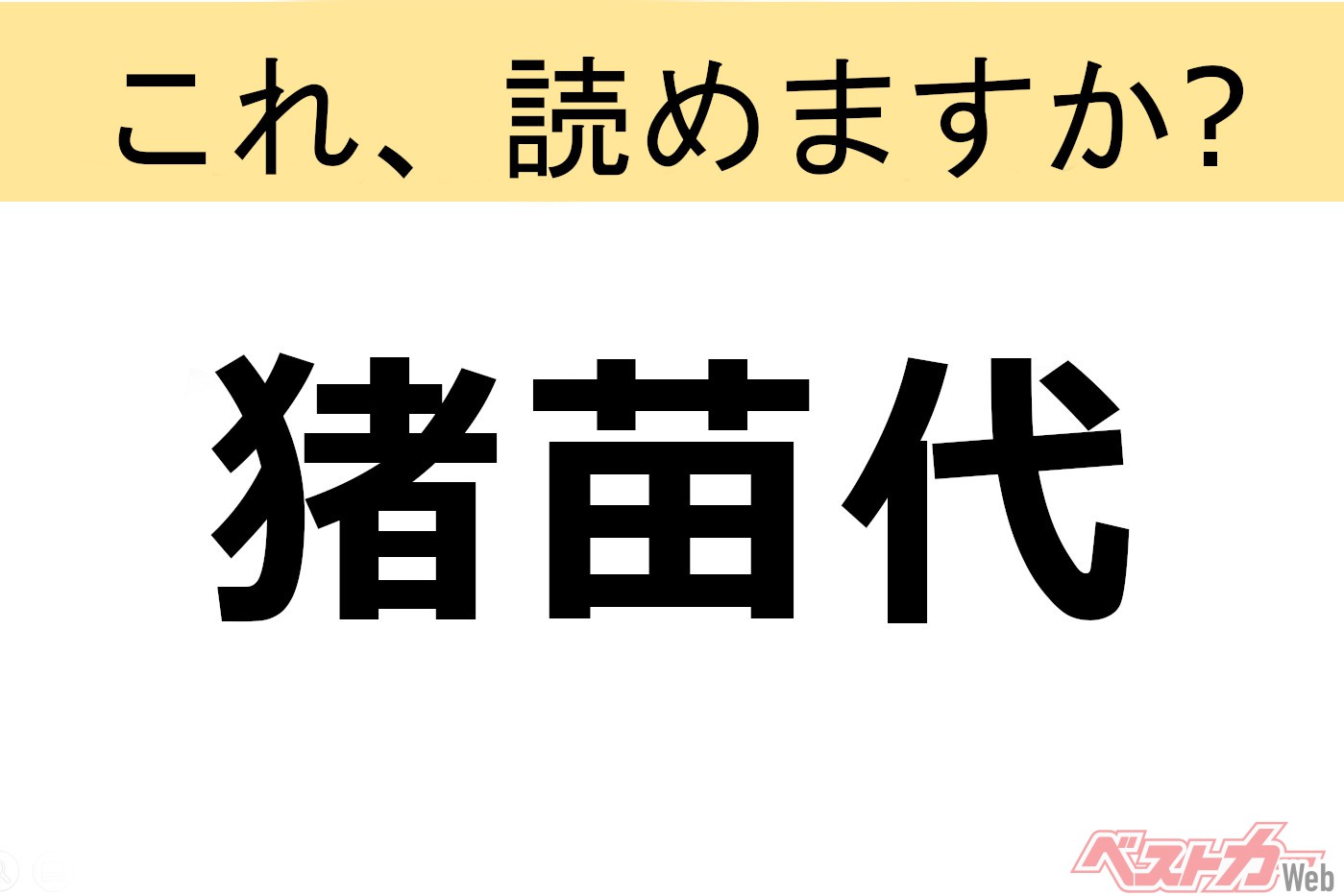 【間違えると恥ずかしい!?】これ、読めますか? 難読地名クイズ「猪苗代」