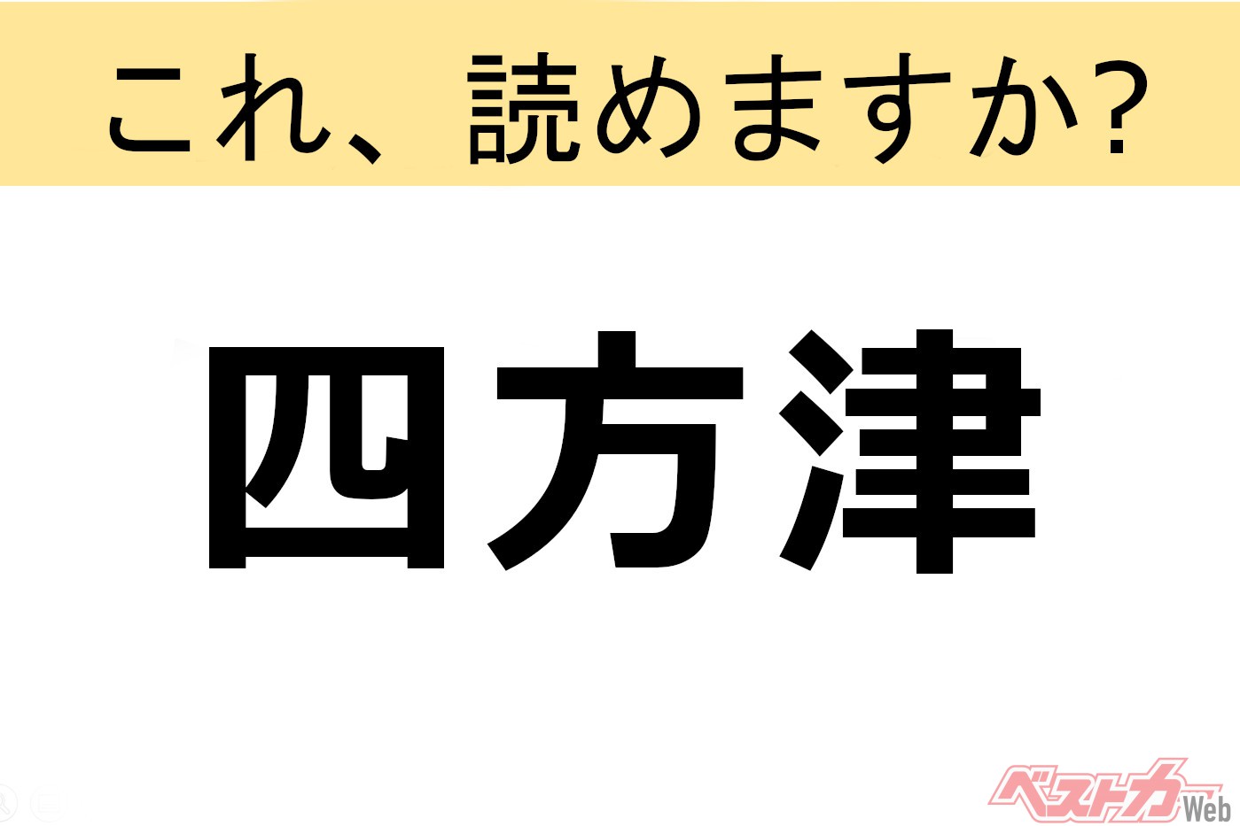 【間違えると恥ずかしい!?】これ、読めますか？ 難読地名クイズ「四方津」