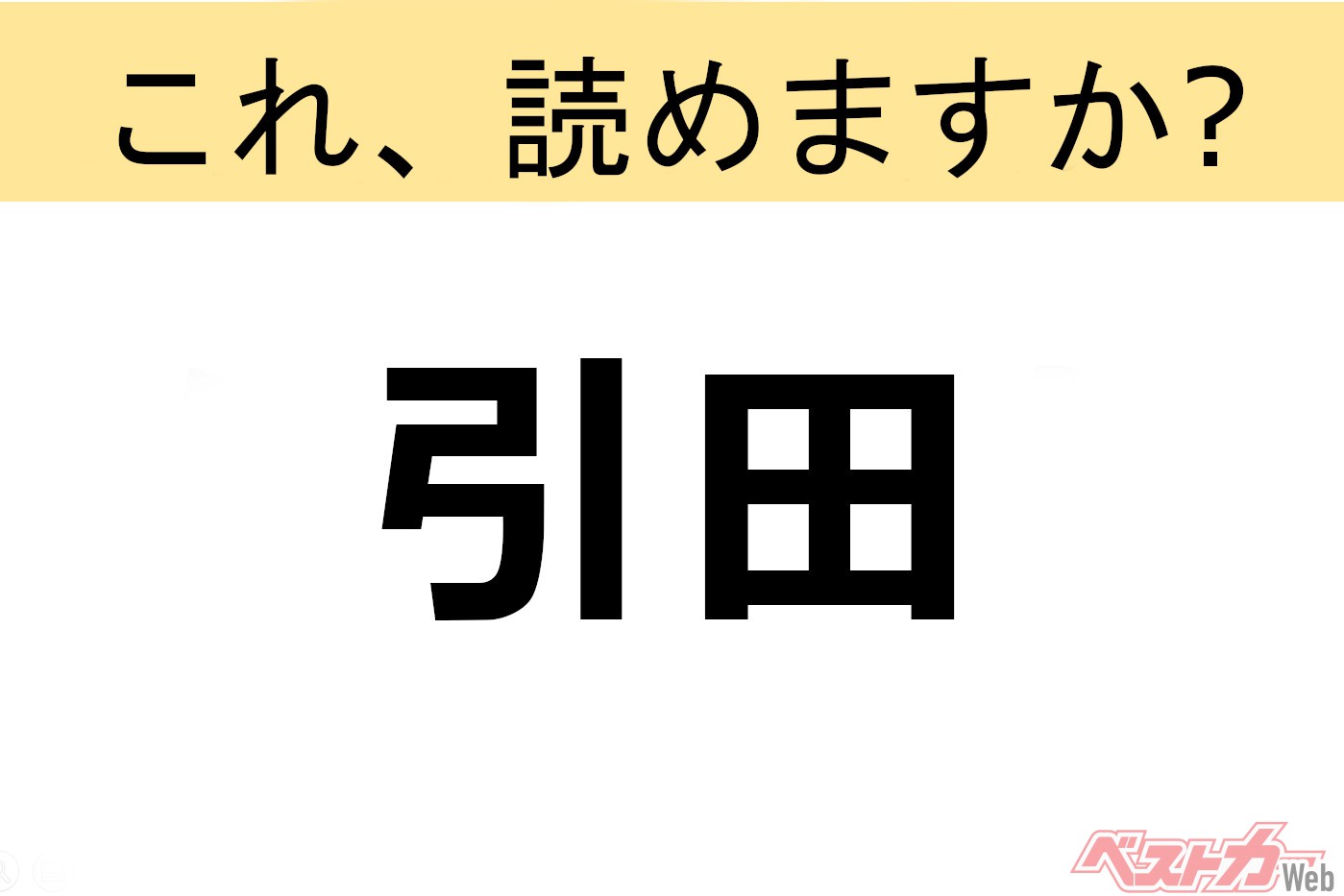 【間違えると恥ずかしい!?】これ、読めますか? 難読地名クイズ「引田」