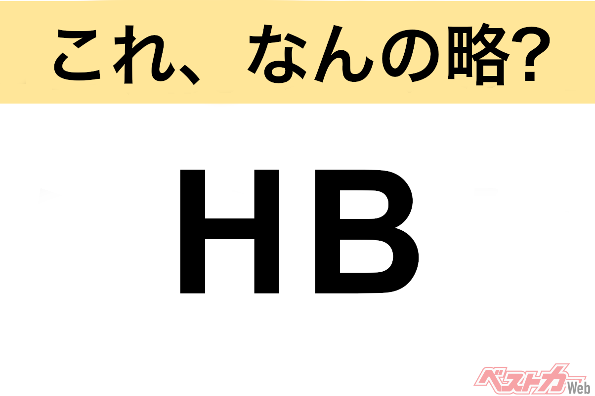 【これ、なんの略？】知ってるようで知らないクルマの略語クイズ「HB」