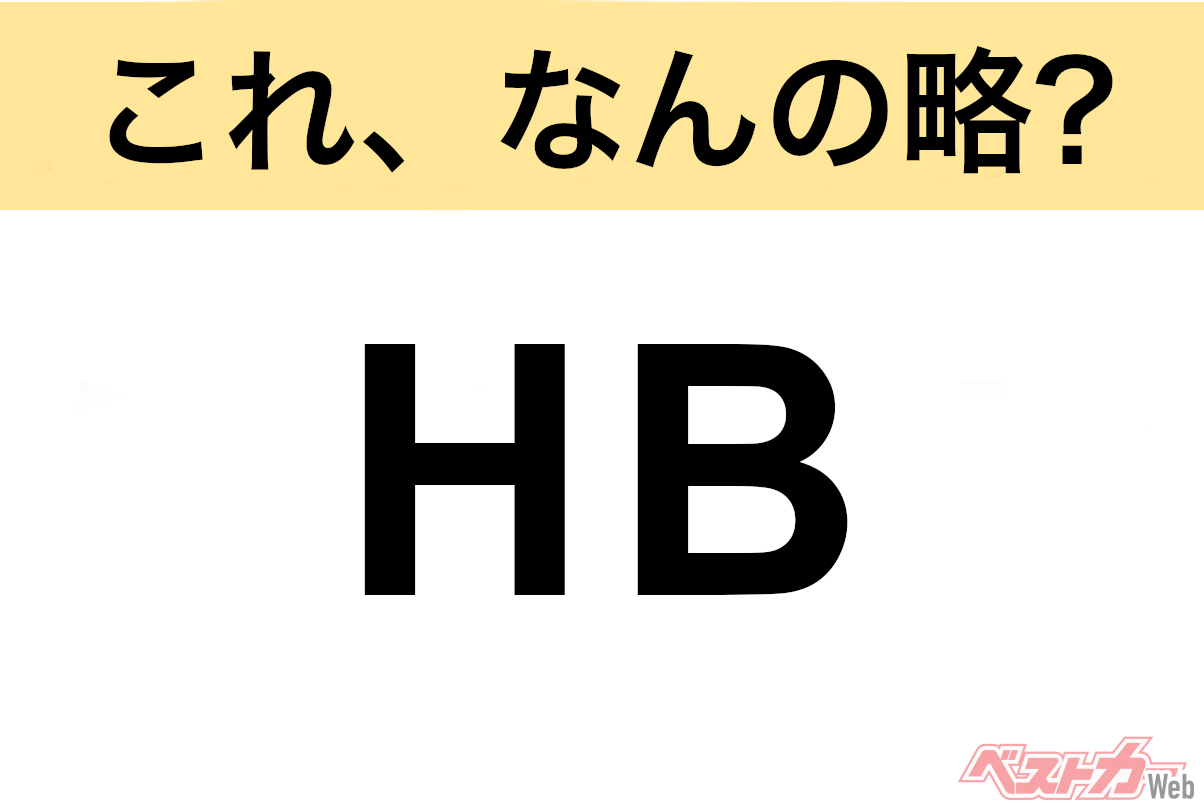 【これ、なんの略?】知ってるようで知らないクルマの略語クイズ「HB」