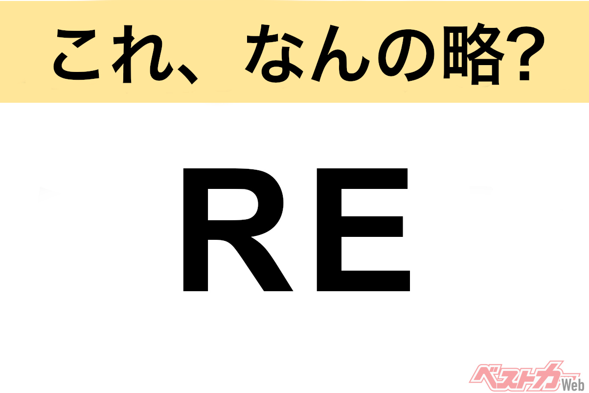 【これ、なんの略?】知ってるようで知らないクルマの略語クイズ「RE」