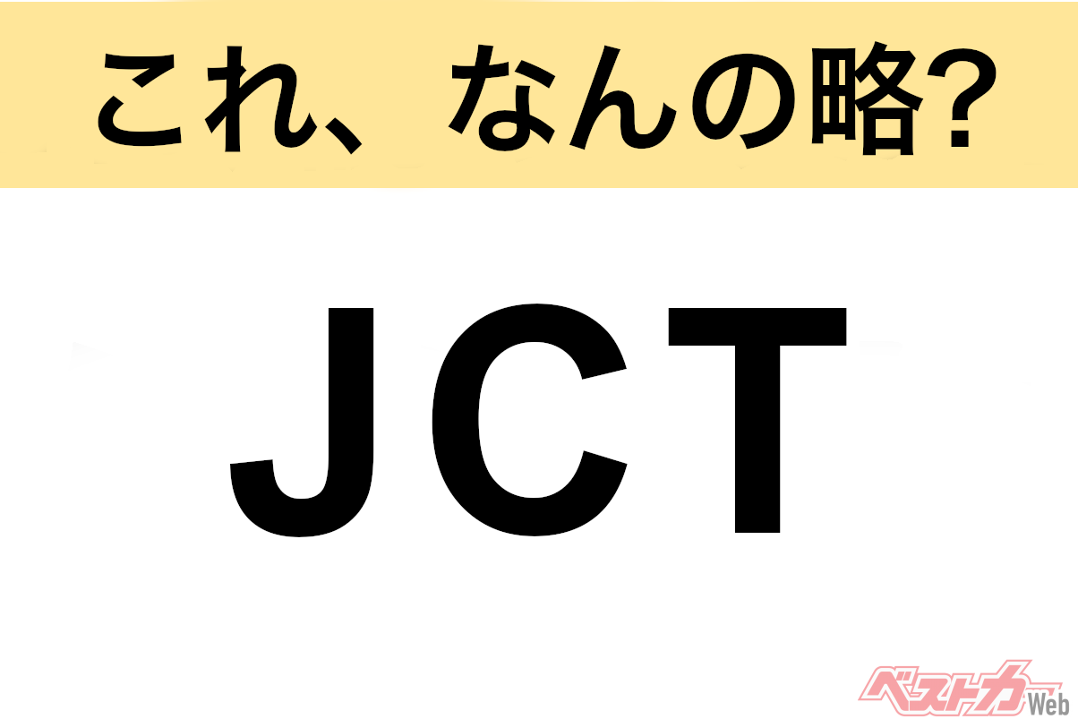 【これ、なんの略?】知ってるようで知らないクルマの略語クイズ「JCT」