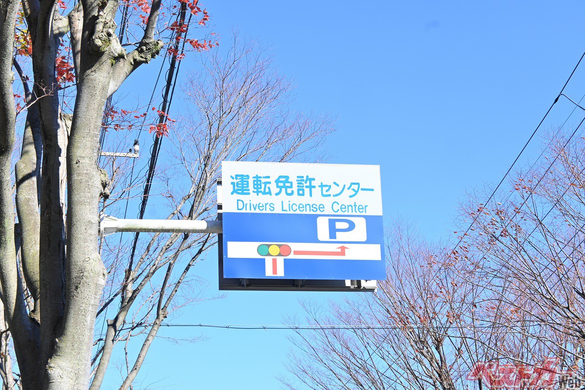 「遠すぎる!!」「なんで県内に1カ所しかないの…」 なぜ運転免許センターが不便なところにあるのか