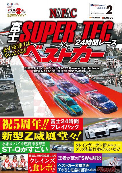 ベストカーが富士24時間レースの公式プログラムをずっと制作しているってしってましたか!?　観戦される方はぜったいに買ってね!!