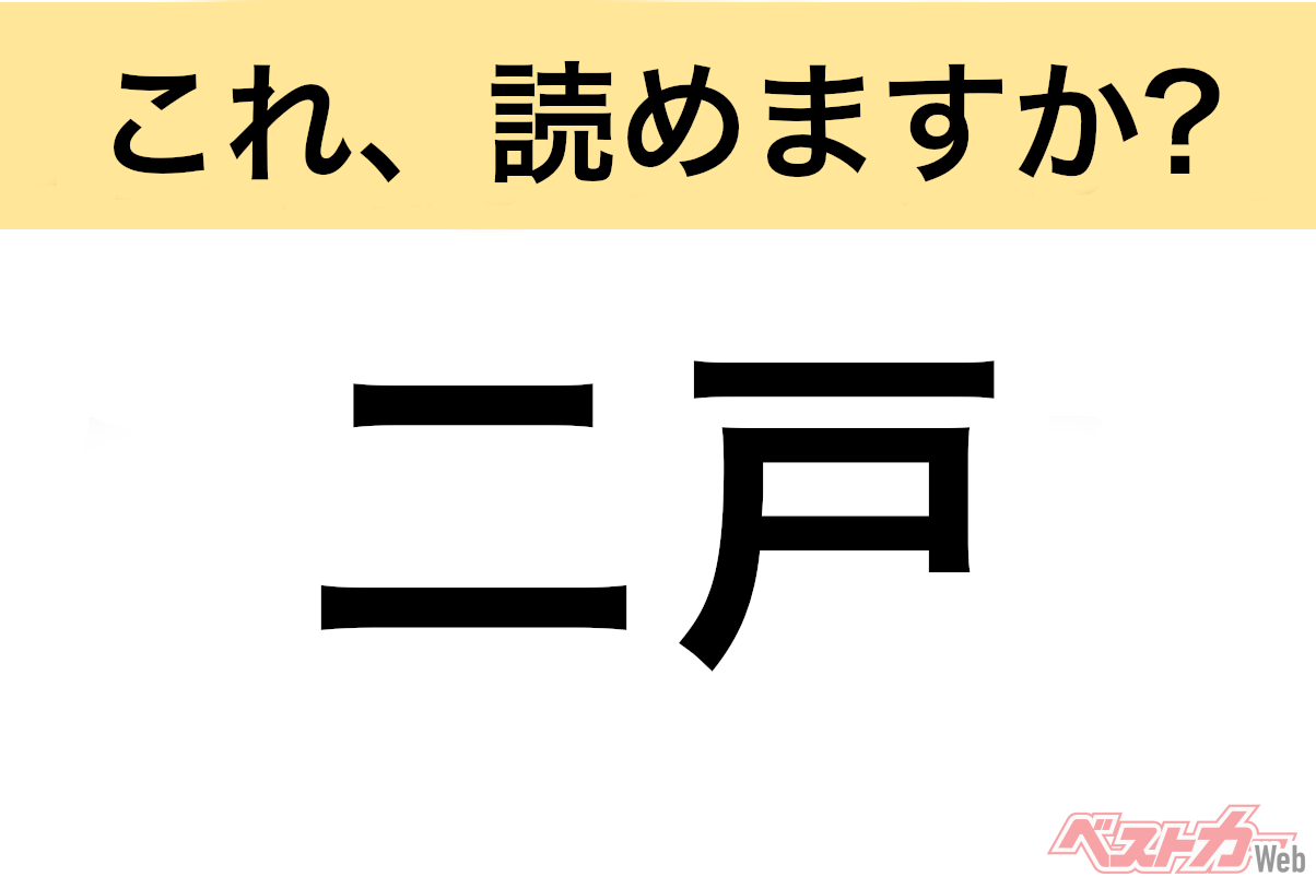【間違えると恥ずかしい!?】これ、読めますか? 難読地名クイズ「二戸」