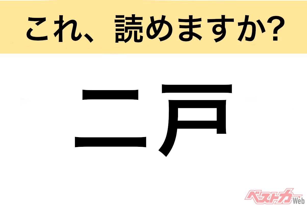 【間違えると恥ずかしい!?】これ、読めますか？ 難読地名クイズ「二戸」