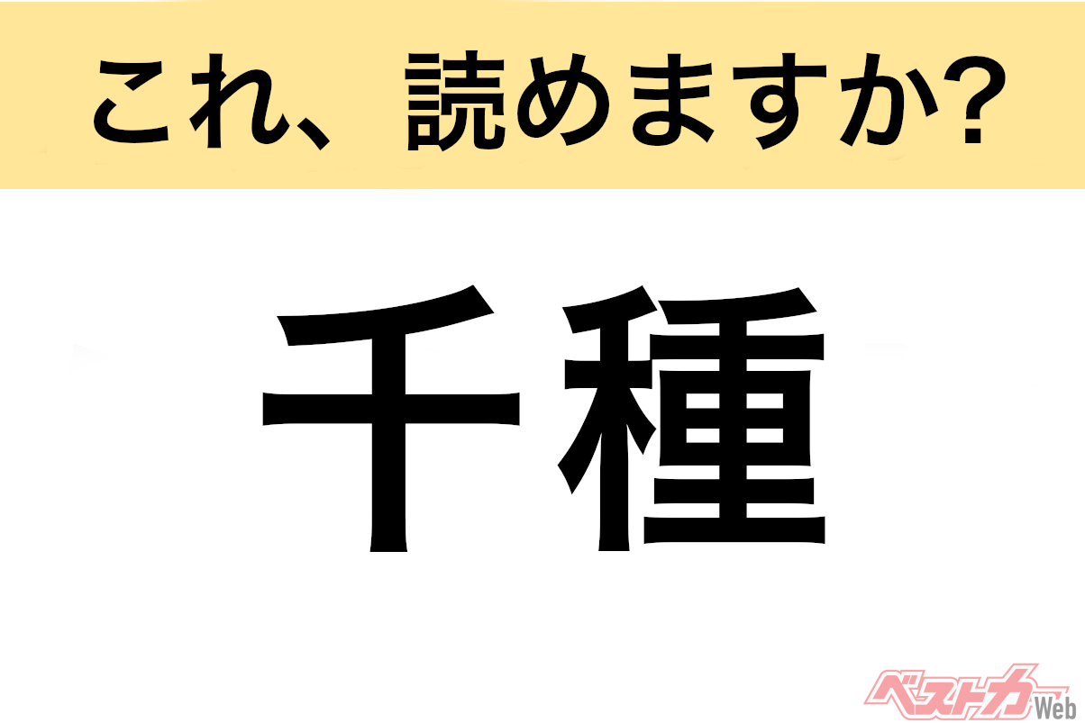 【間違えると恥ずかしい!?】これ、読めますか? 難読地名クイズ「千種」