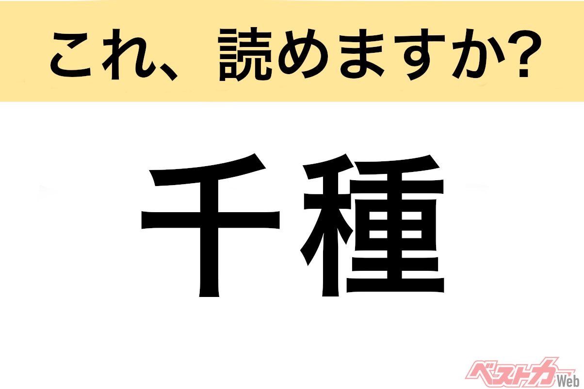 【間違えると恥ずかしい!?】これ、読めますか？ 難読地名クイズ「千種」