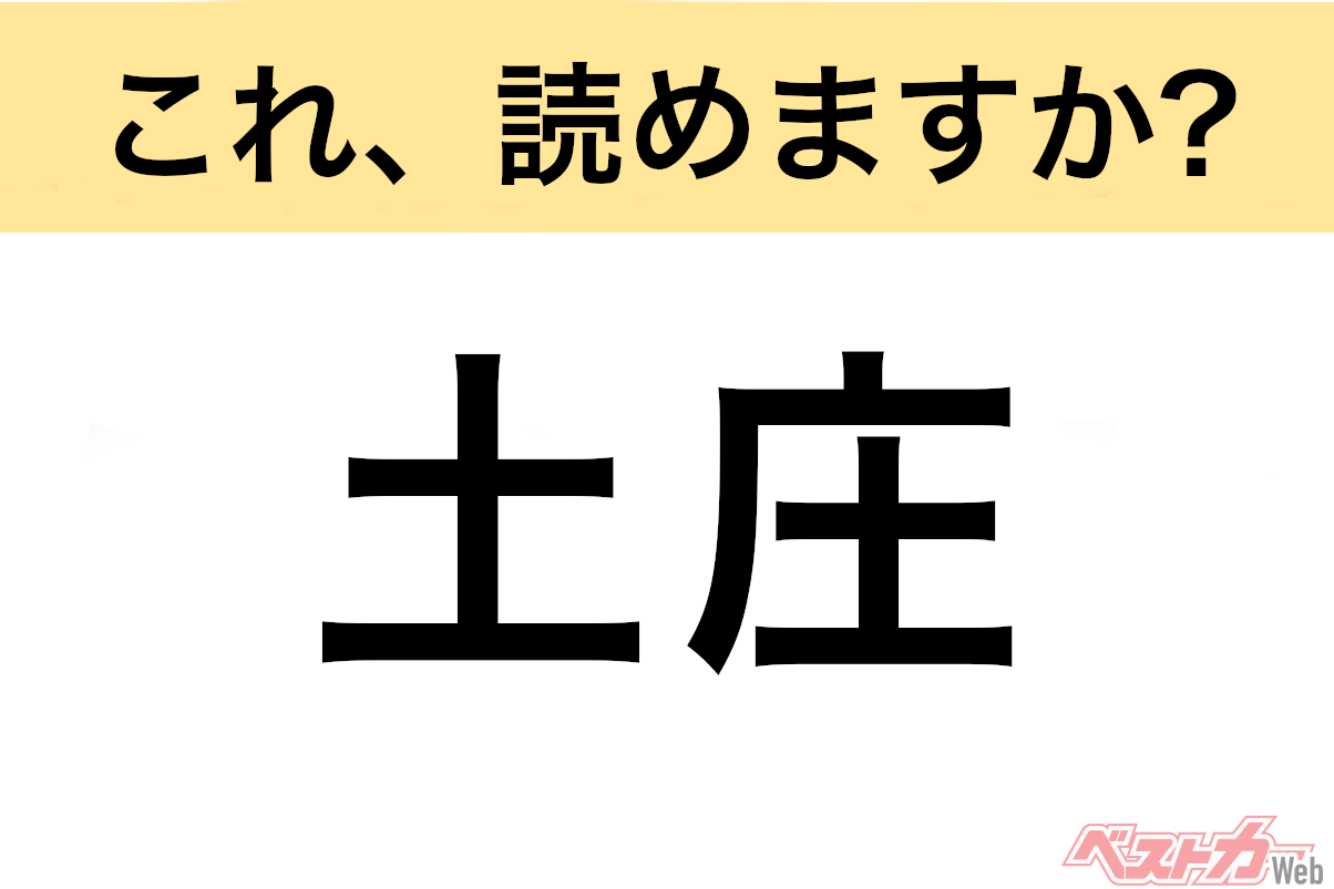【間違えると恥ずかしい!?】これ、読めますか? 難読地名クイズ「土庄」