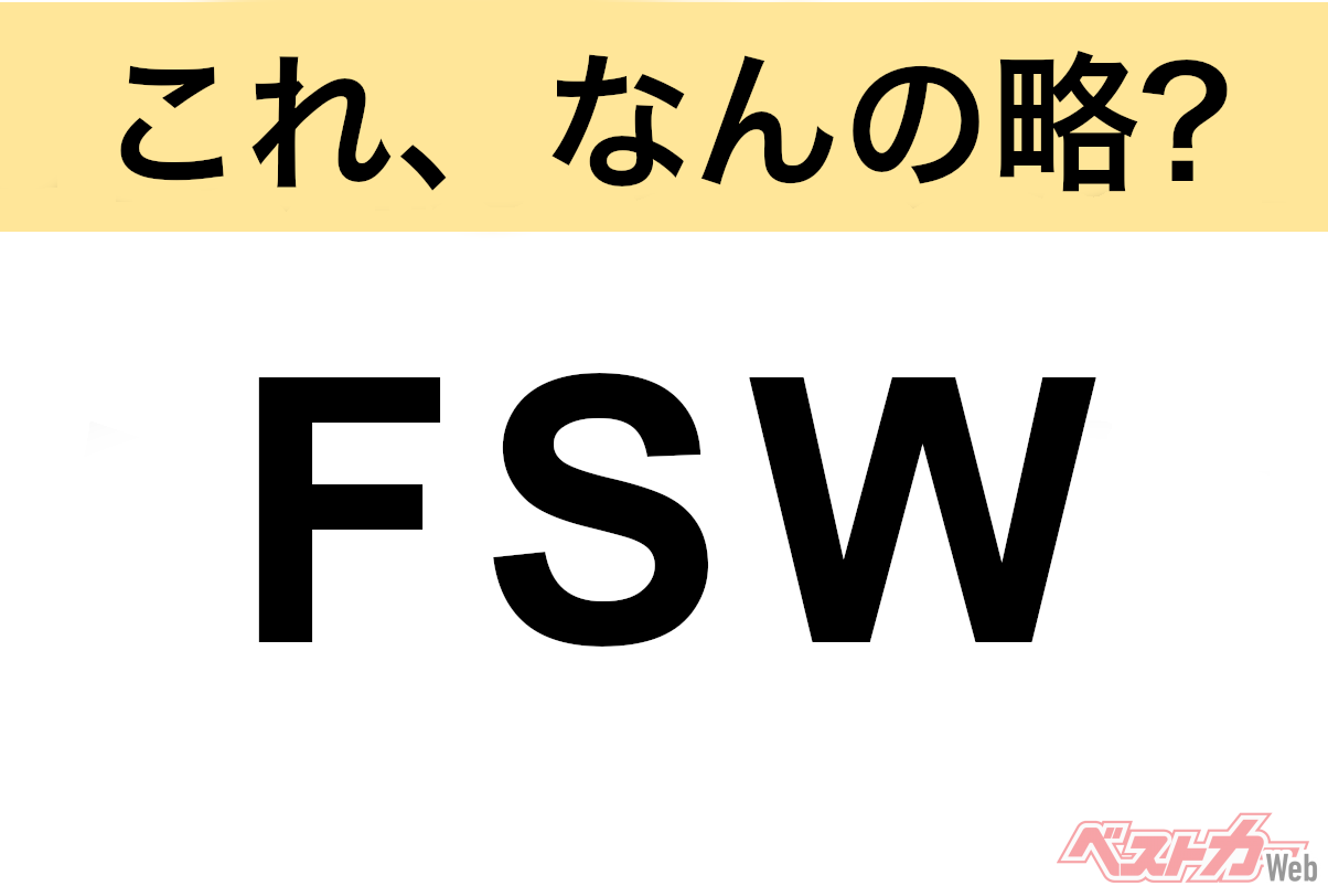 【これ、なんの略？】知ってるようで知らないクルマの略語クイズ「FSW」