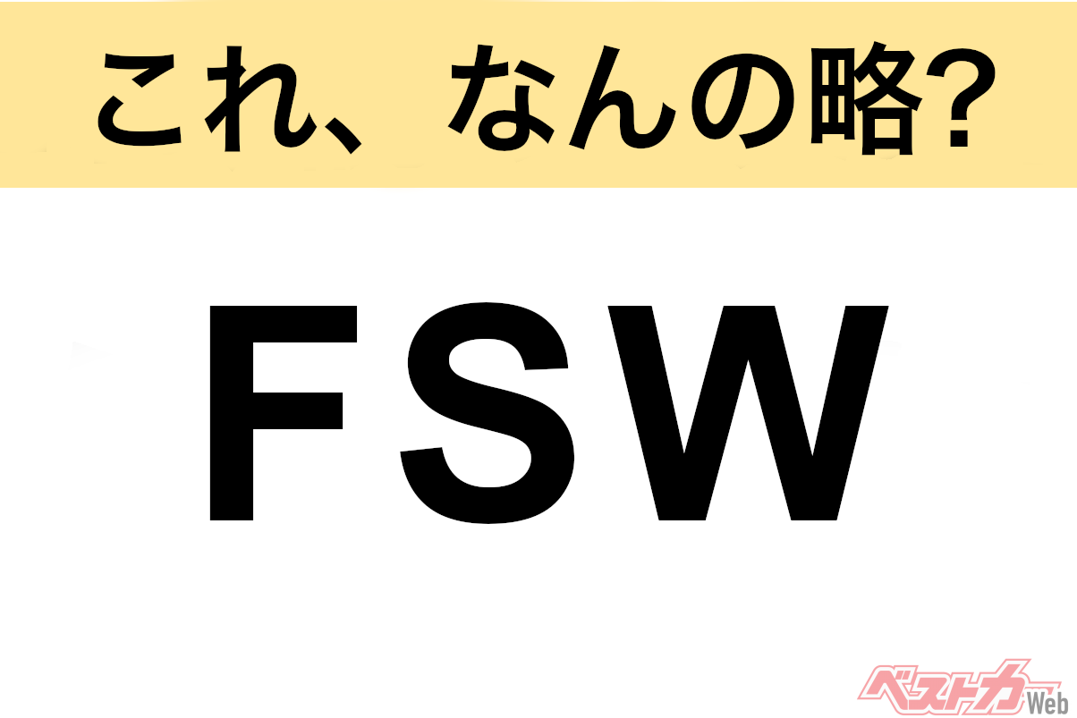 【これ、なんの略?】知ってるようで知らないクルマの略語クイズ「FSW」