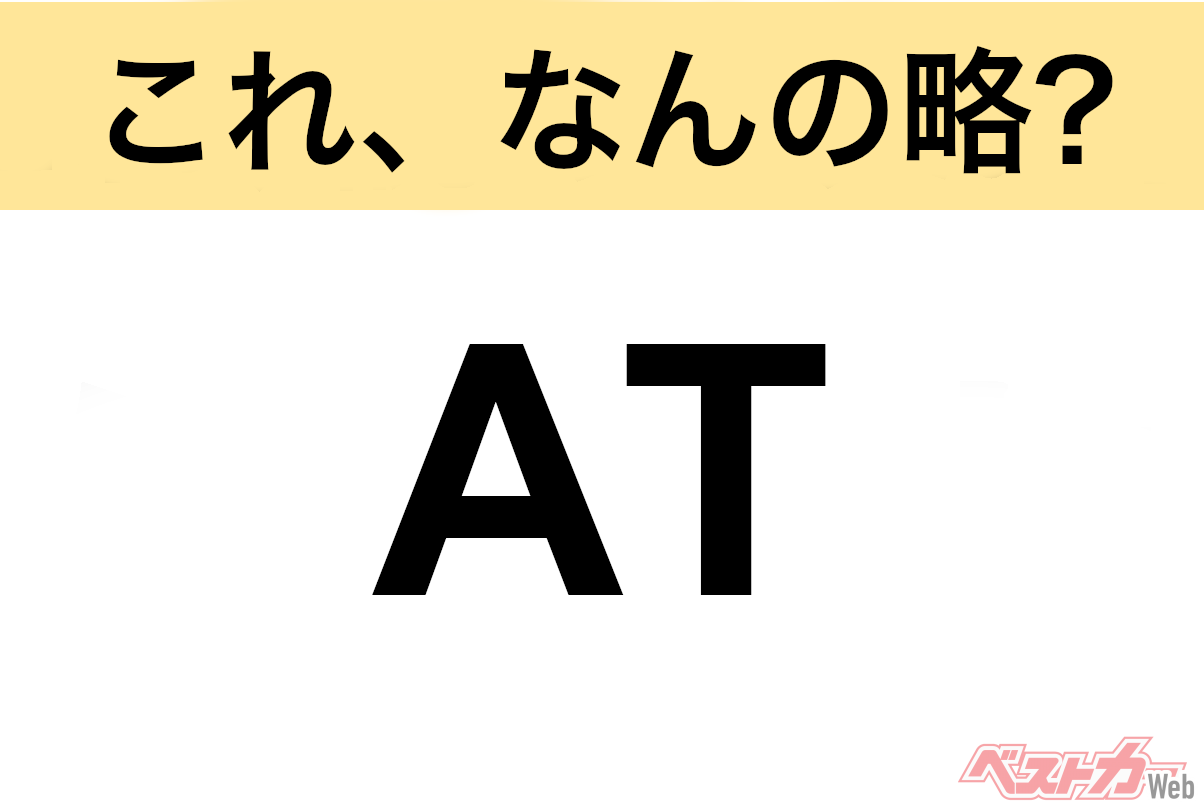 【これ、なんの略？】知ってるようで知らないクルマの略語クイズ「AT」