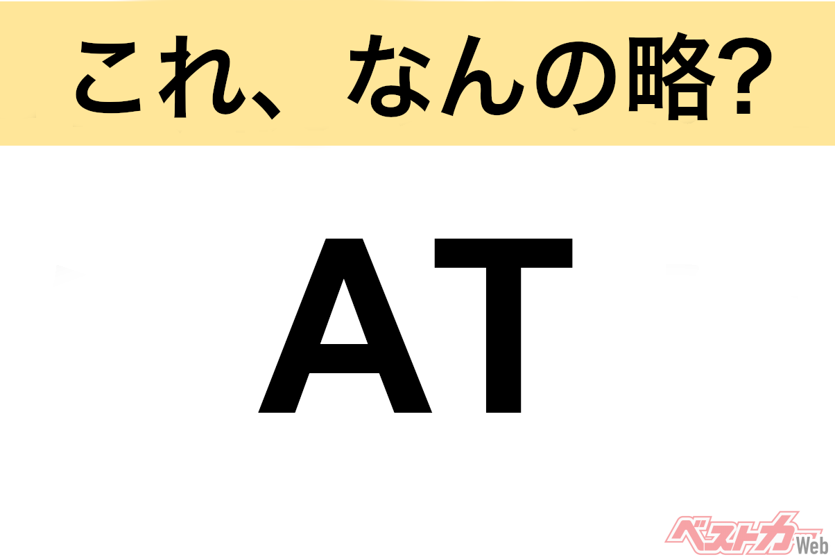 【これ、なんの略?】知ってるようで知らないクルマの略語クイズ「AT」