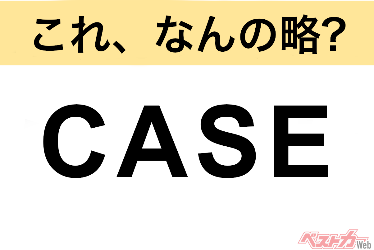 【これ、なんの略?】知ってるようで知らないクルマの略語クイズ「CASE」