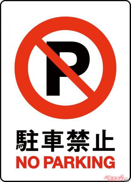 標識がなくても駐車禁止となっているエリアは意外と多い（yosuke14＠Adobe stock）