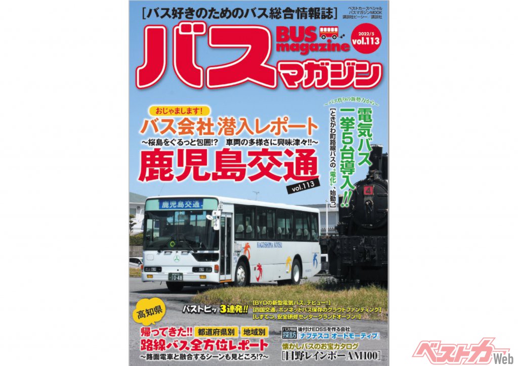 5月27日発売】バスマガジン113号!! 鹿児島交通特集や電気バス一斉 