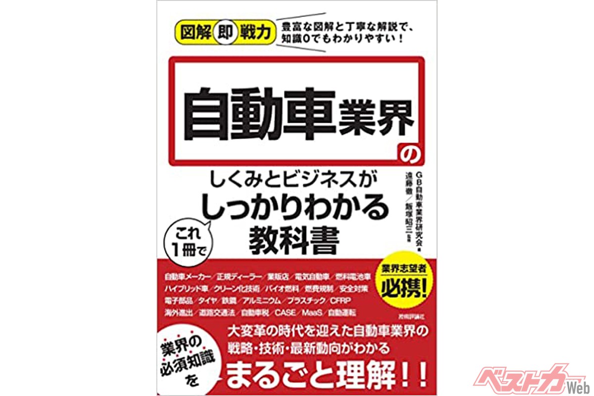 図解即戦力 自動車業界のしくみとビジネスがこれ1冊でしっかりわかる教科書