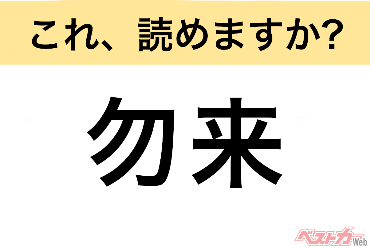 【間違えると恥ずかしい!?】これ、読めますか? 難読地名クイズ「勿来」