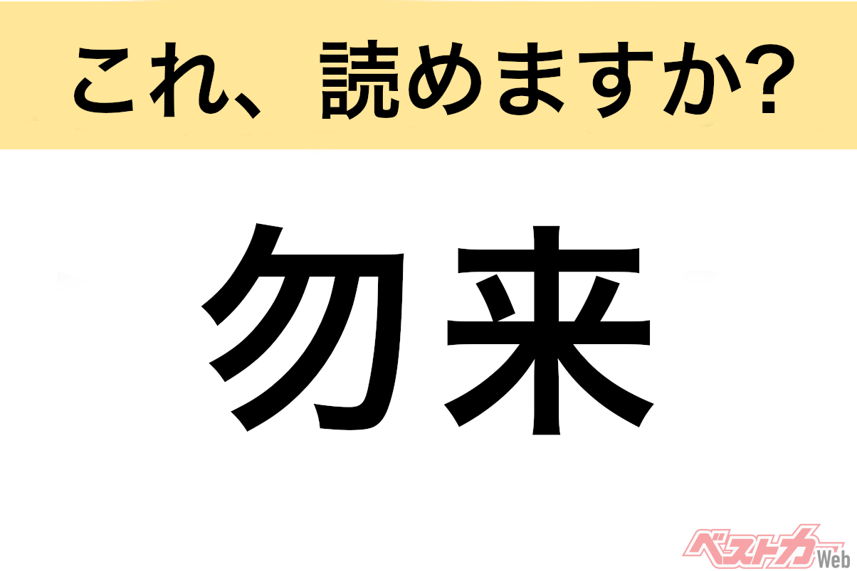 【間違えると恥ずかしい!?】これ、読めますか？ 難読地名クイズ「勿来」