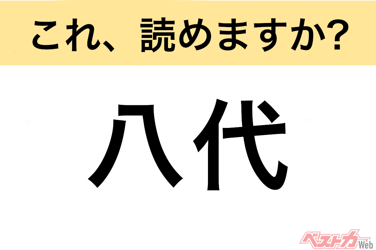【間違えると恥ずかしい!?】これ、読めますか? 難読地名クイズ「八代」