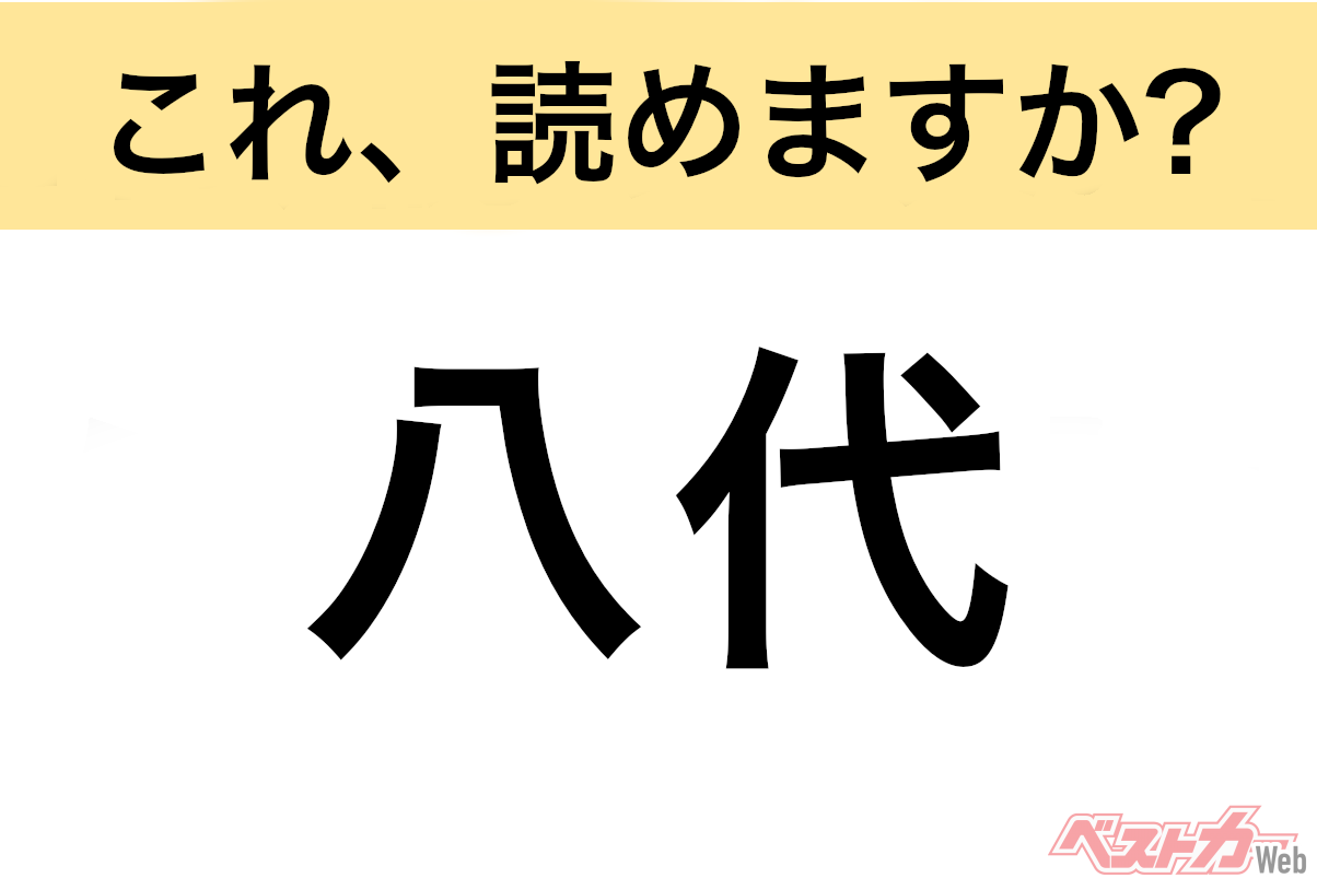 【間違えると恥ずかしい!?】これ、読めますか？ 難読地名クイズ「八代」