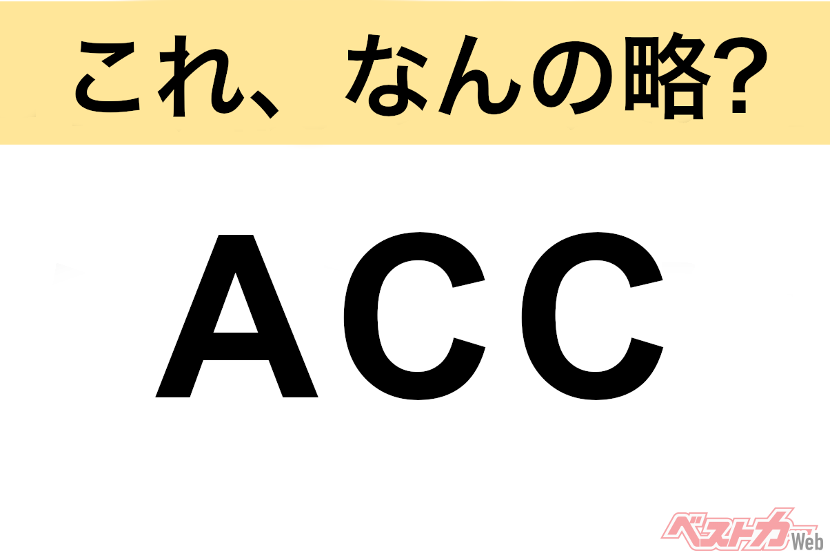 【これ、なんの略？】知ってるようで知らないクルマの略語クイズ「ACC」