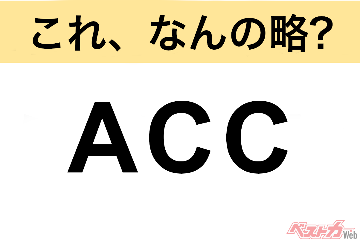 【これ、なんの略?】知ってるようで知らないクルマの略語クイズ「ACC」