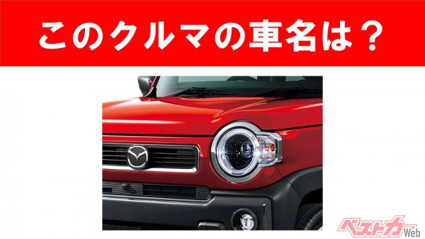 現行車の車名当てクイズ このクルマの名前 わかりますか Vol 1 自動車情報誌 ベストカー 現行車の車名当てクイズ このクルマの名前 わかりますか Vol 1 自動車情報誌 ベストカー