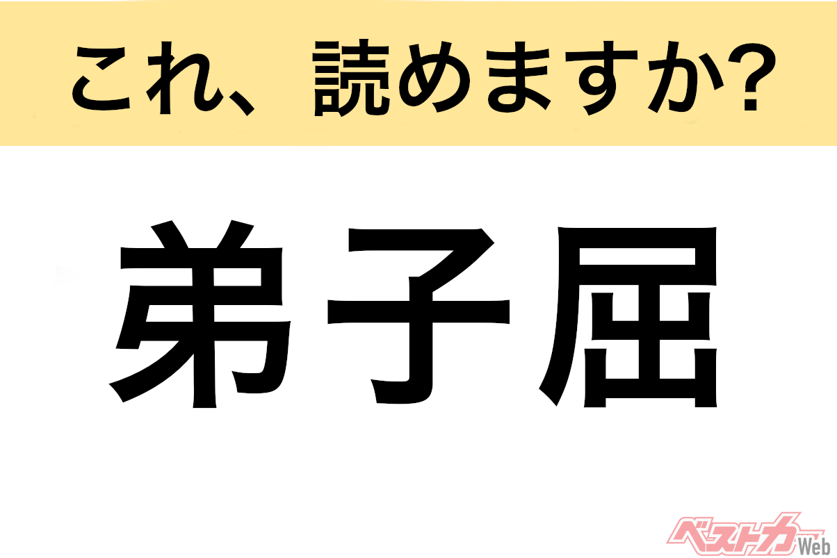 【間違えると恥ずかしい!?】これ、読めますか？ 難読地名クイズ「弟子屈」