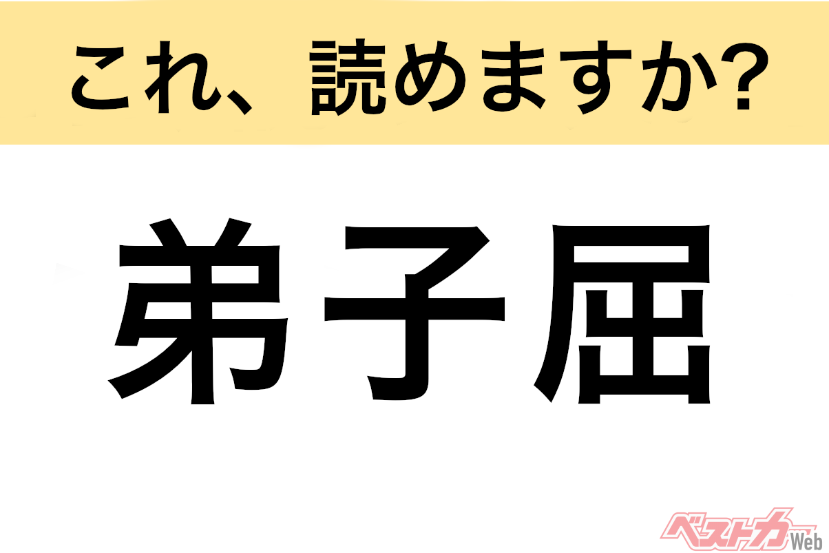 【間違えると恥ずかしい!?】これ、読めますか? 難読地名クイズ「弟子屈」