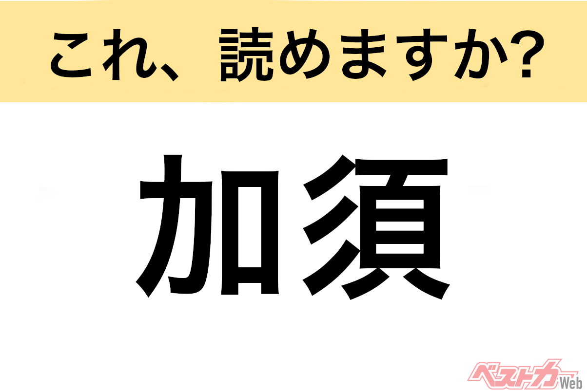 【間違えると恥ずかしい!?】これ、読めますか？ 難読地名クイズ「加須」