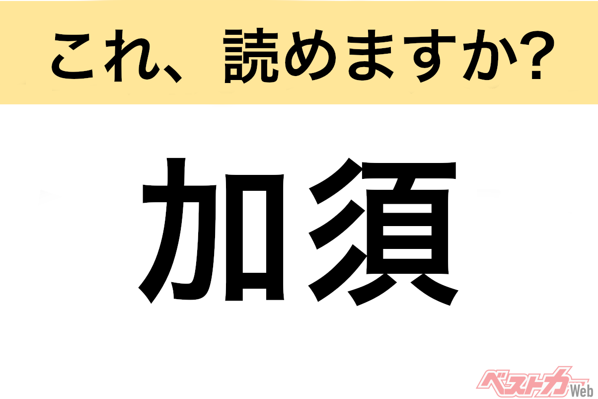 【間違えると恥ずかしい!?】これ、読めますか? 難読地名クイズ「加須」