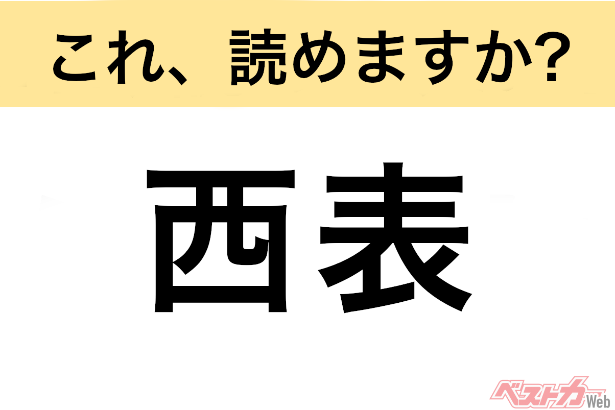 【間違えると恥ずかしい!?】これ、読めますか? 難読地名クイズ「西表」