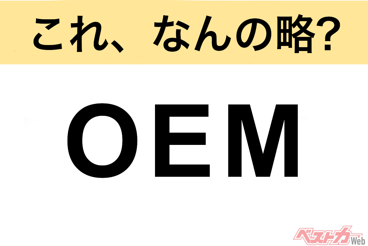 【これ、なんの略？】知ってるようで知らないクルマの略語クイズ「OEM」