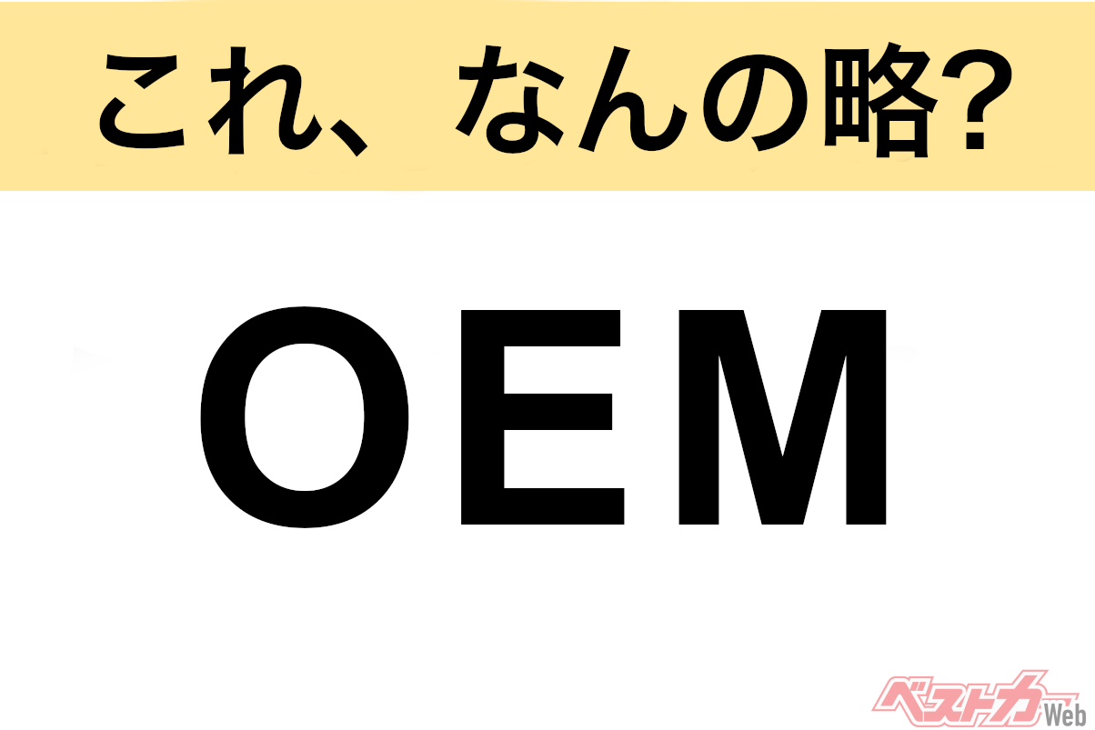 【これ、なんの略?】知ってるようで知らないクルマの略語クイズ「OEM」