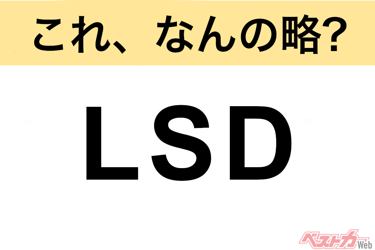 【これ、なんの略?】知ってるようで知らないクルマの略語クイズ「LSD」