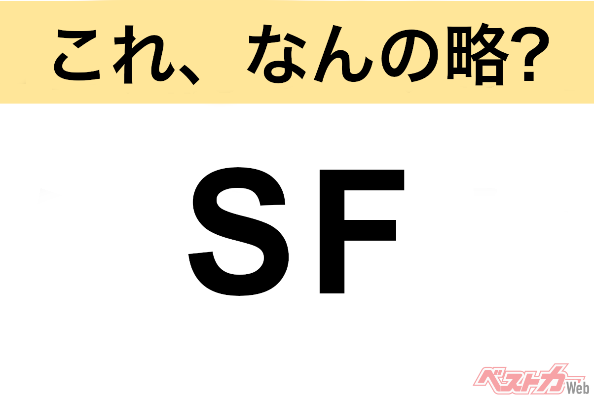 【これ、なんの略？】知ってるようで知らないクルマの略語クイズ「SF」