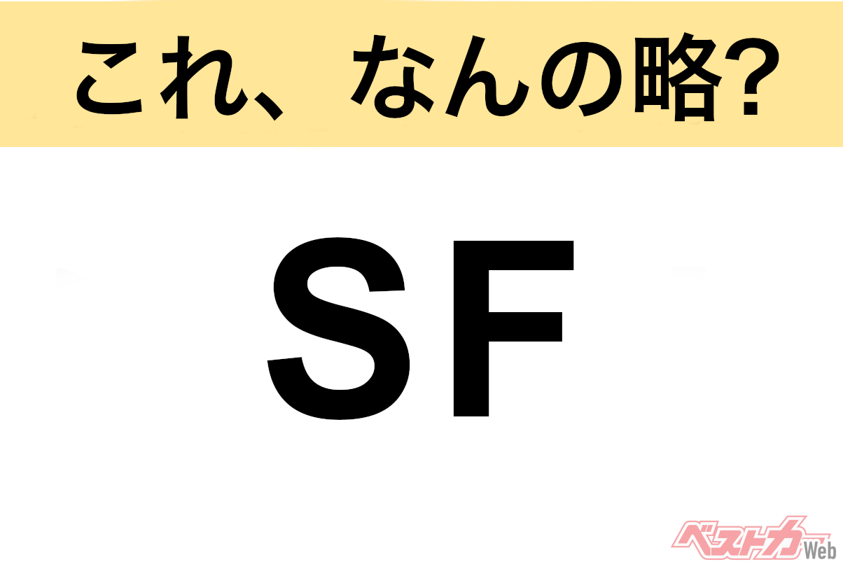 【これ、なんの略?】知ってるようで知らないクルマの略語クイズ「SF」